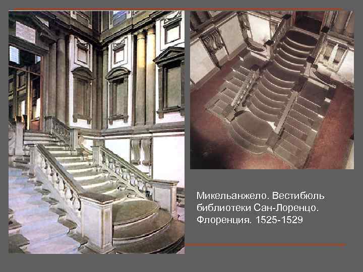 Микельанжело. Вестибюль библиотеки Сан-Лоренцо. Флоренция. 1525 -1529 
