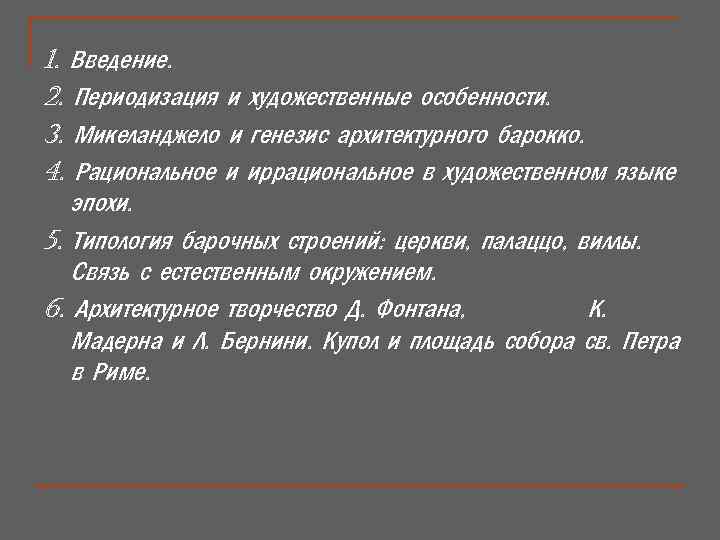 1. Введение. 2. Периодизация и художественные особенности. 3. Микеланджело и генезис архитектурного барокко. 4.