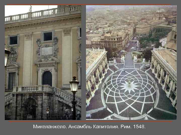 Микеланжело. Ансамбль Капитолия. Рим. 1548. 
