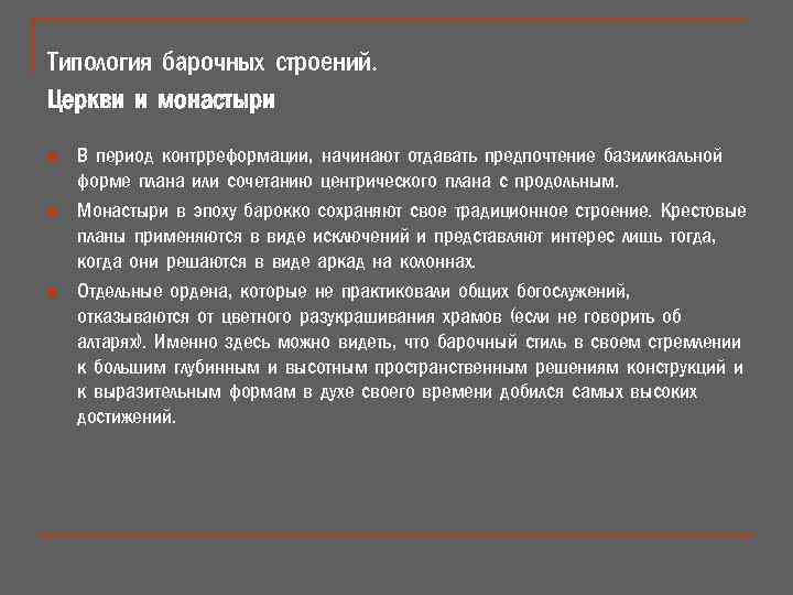 Типология барочных строений. Церкви и монастыри n n n В период контрреформации, начинают отдавать