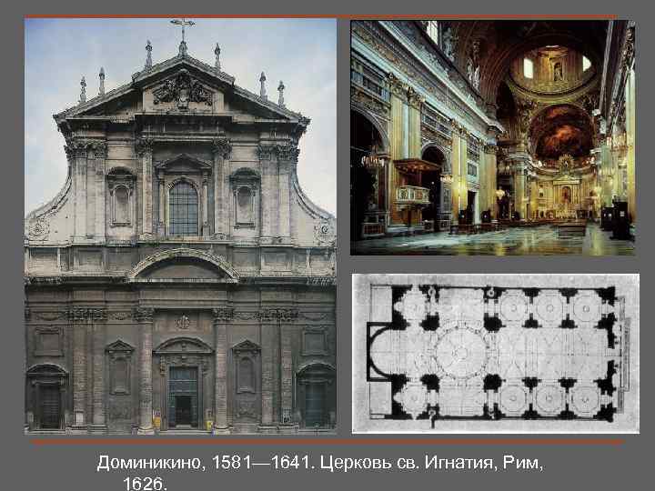 Доминикино, 1581— 1641. Церковь св. Игнатия, Рим, 1626. 