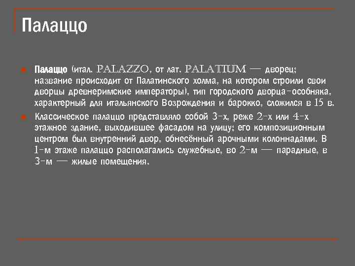 Палаццо n n Палаццо (итал. palazzo, от лат. palatium — дворец; название происходит от