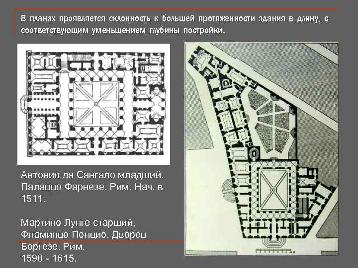 В планах проявляется склонность к большей протяженности здания в длину, с соответствующим уменьшением глубины