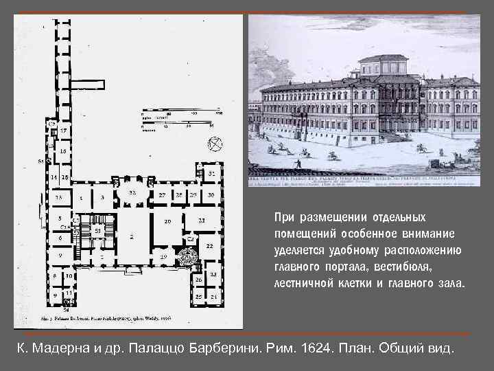 При размещении отдельных помещений особенное внимание уделяется удобному расположению главного портала, вестибюля, лестничной клетки