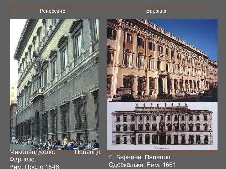 Ренессанс Микеланджело. Фарнезе. Барокко Палаццо Л. Бернини. Палаццо Одескальки. Рим. 1661. 