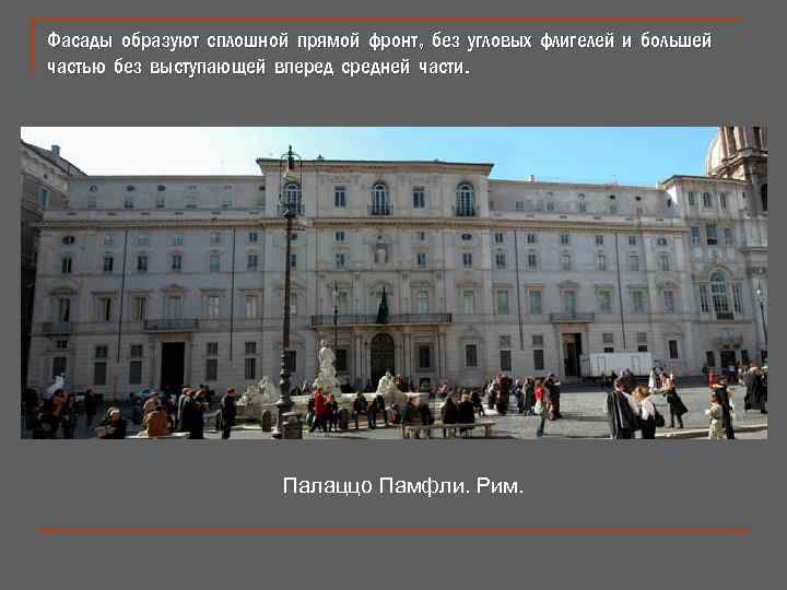 Фасады образуют сплошной прямой фронт, без угловых флигелей и большей частью без выступающей вперед