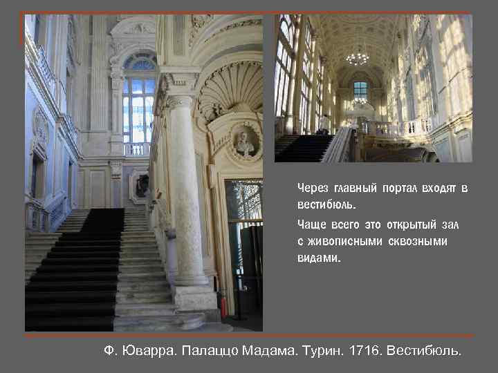 Через главный портал входят в вестибюль. Чаще всего это открытый зал с живописными сквозными