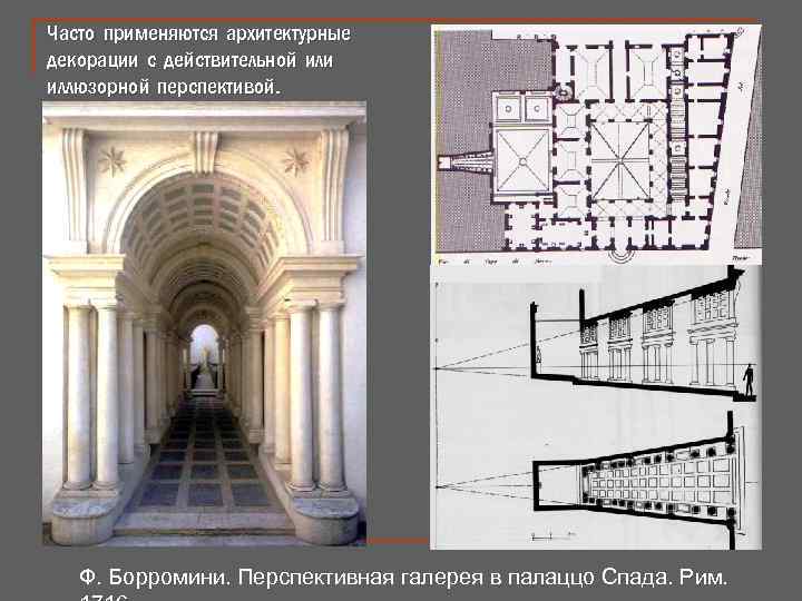 Часто применяются архитектурные декорации с действительной или иллюзорной перспективой. Ф. Борромини. Перспективная галерея в