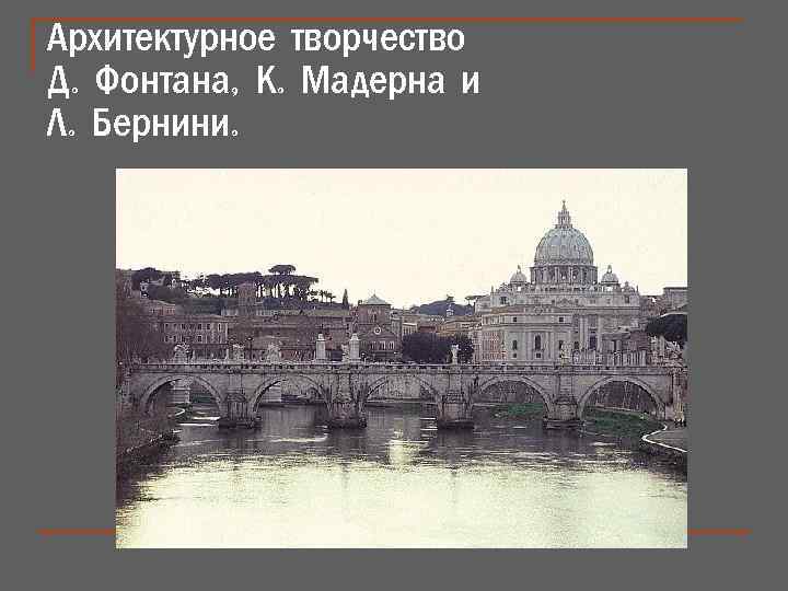 Архитектурное творчество Д. Фонтана, К. Мадерна и Л. Бернини. 