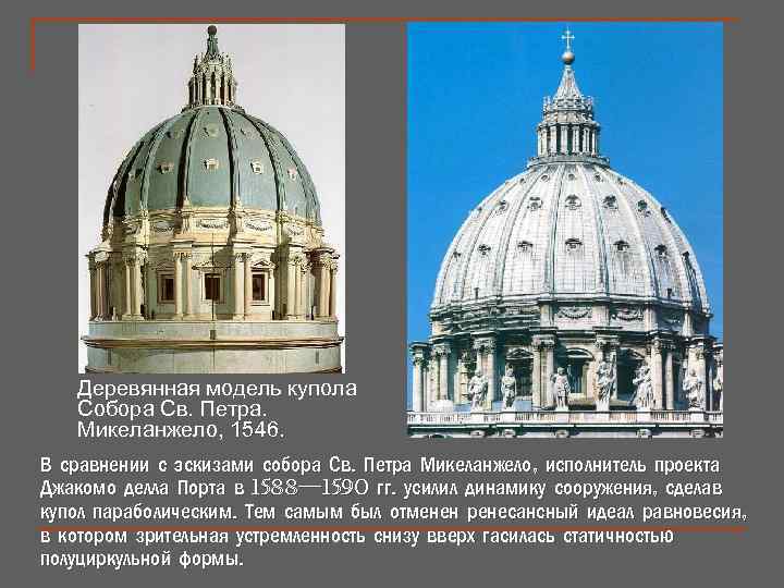 Деревянная модель купола Собора Св. Петра. Микеланжело, 1546. В сравнении с эскизами собора Св.