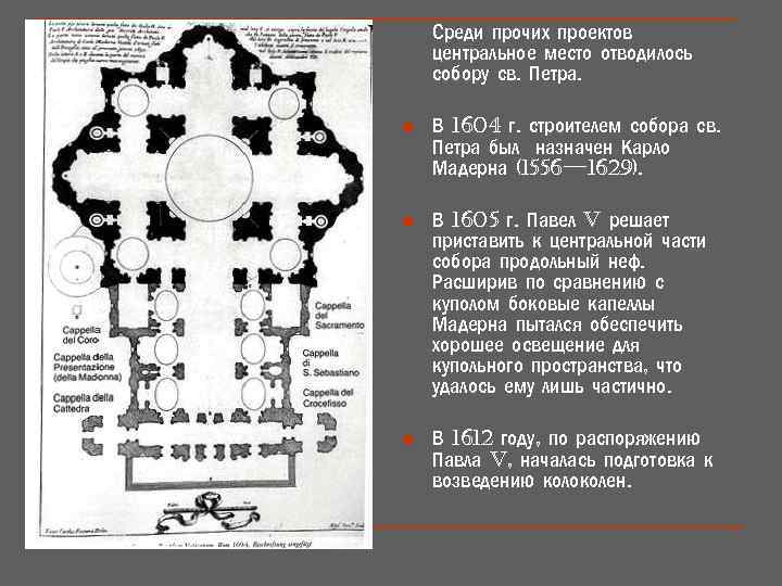 Среди прочих проектов центральное место отводилось собору св. Петра. n В 1604 г. строителем