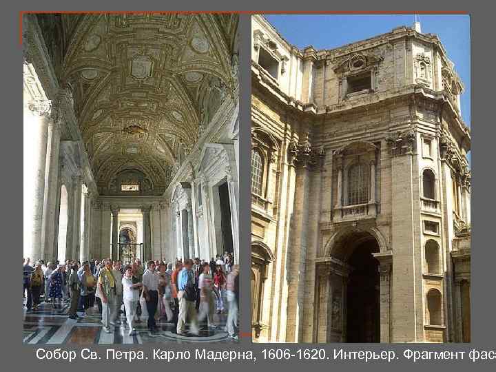 Собор Св. Петра. Карло Мадерна, 1606 -1620. Интерьер. Фрагмент фаса 