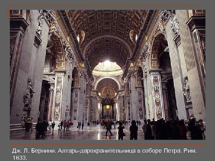 Дж. Л. Бернини. Алтарь-дарохранительница в соборе Петра. Рим. 1633. 