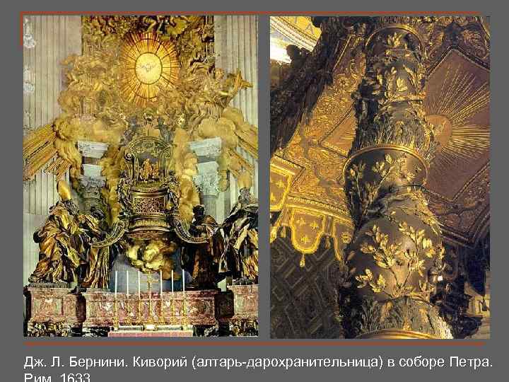 Дж. Л. Бернини. Киворий (алтарь-дарохранительница) в соборе Петра. 