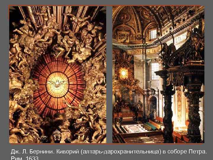 Дж. Л. Бернини. Киворий (алтарь-дарохранительница) в соборе Петра. 
