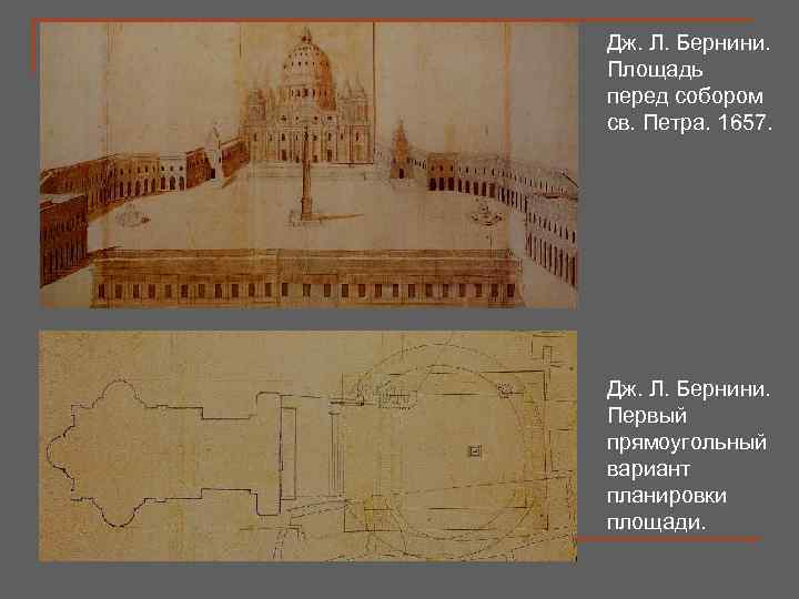 Дж. Л. Бернини. Площадь перед собором св. Петра. 1657. Дж. Л. Бернини. Первый прямоугольный