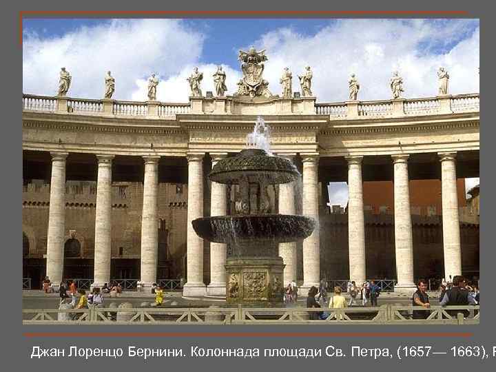 Джан Лоренцо Бернини. Колоннада площади Св. Петра, (1657— 1663), Р 