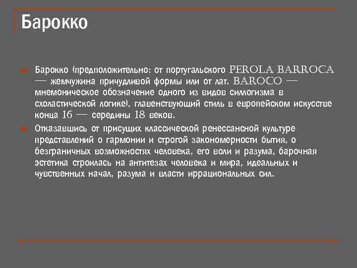 Барокко n n Барокко (предположительно: от португальского perola barroca — жемчужина причудливой формы или