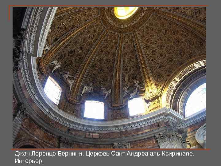 Джан Лоренцо Бернини. Церковь Сант Андреа аль Квиринале. Интерьер. 
