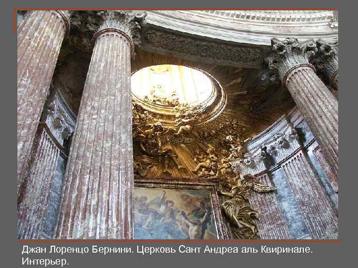 Джан Лоренцо Бернини. Церковь Сант Андреа аль Квиринале. Интерьер. 