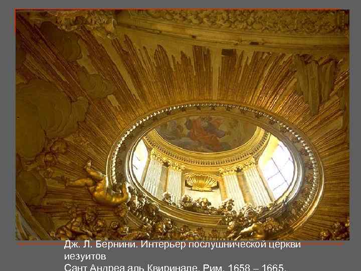 Дж. Л. Бернини. Интерьер послушнической церкви иезуитов 