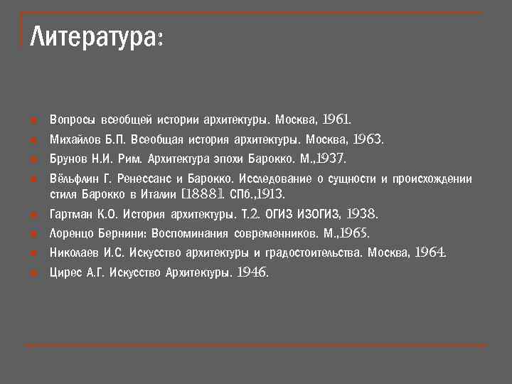 Литература: n n n n Вопросы всеобщей истории архитектуры. Москва, 1961. Михайлов Б. П.