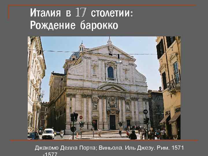 Италия в 17 столетии: Рождение барокко Джакомо Делла Порта; Виньола. Иль Джезу. Рим. 1571