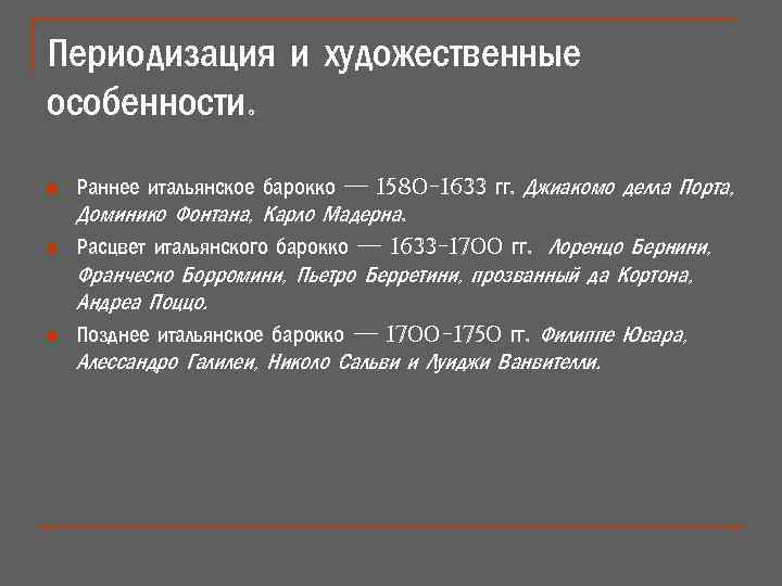 Периодизация и художественные особенности. n n n Раннее итальянское барокко — 1580 -1633 гг.