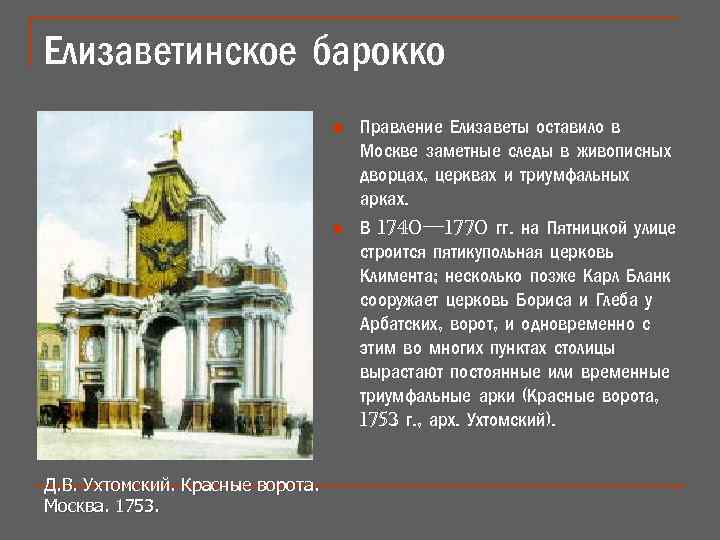 Елизаветинское барокко n n Д. В. Ухтомский. Красные ворота. Москва. 1753. Правление Елизаветы оставило