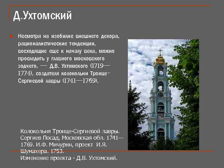 Д. Ухтомский n Несмотря на изобилие внешнего декора, рационалистические тенденции, восходящие еще к началу