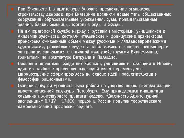 n n При Елизавете i в архитектуре барокко предпочтение отдавалось строительству дворцов, при Екатерине