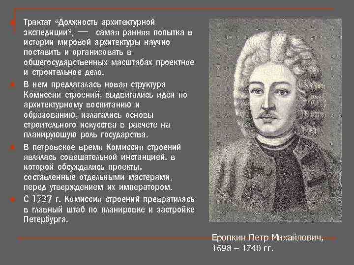 n n Трактат «Должность архитектурной экспедиции» , — самая ранняя попытка в истории мировой