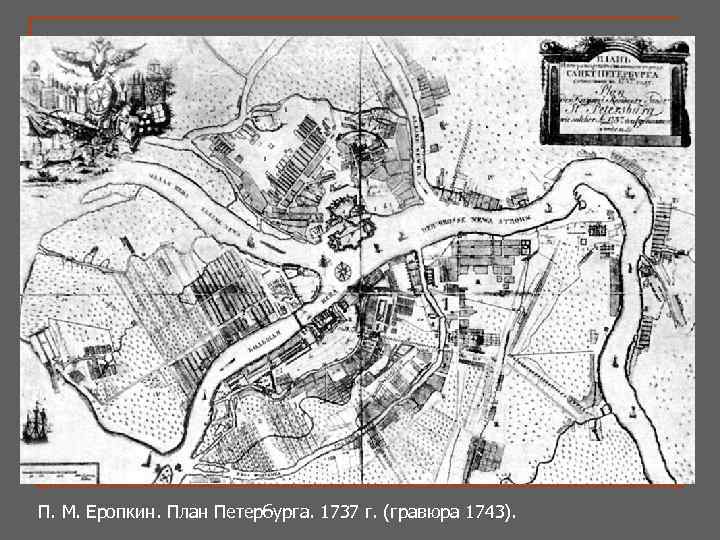 П. М. Еропкин. План Петербурга. 1737 г. (гравюра 1743). 
