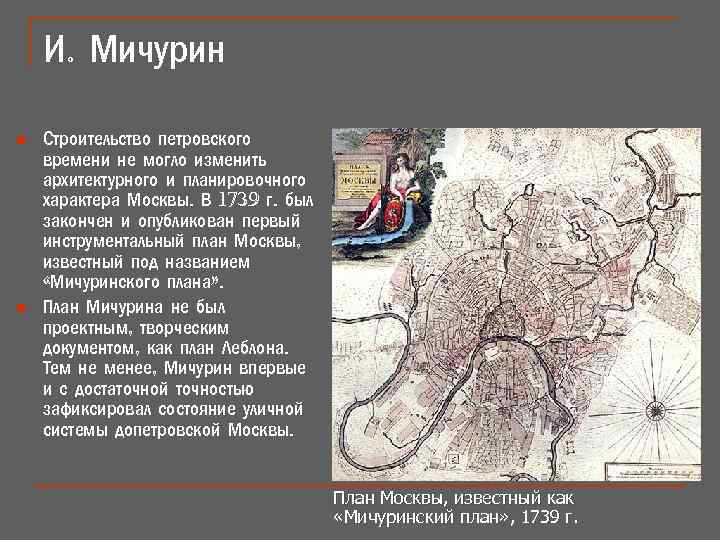 И. Мичурин n n Строительство петровского времени не могло изменить архитектурного и планировочного характера