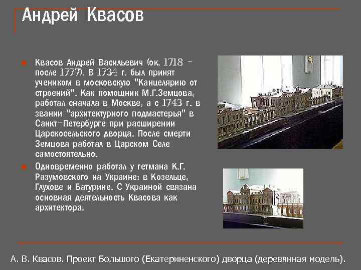 Андрей Квасов n n Квасов Андрей Васильевич (ок. 1718 после 1777). В 1734 г.