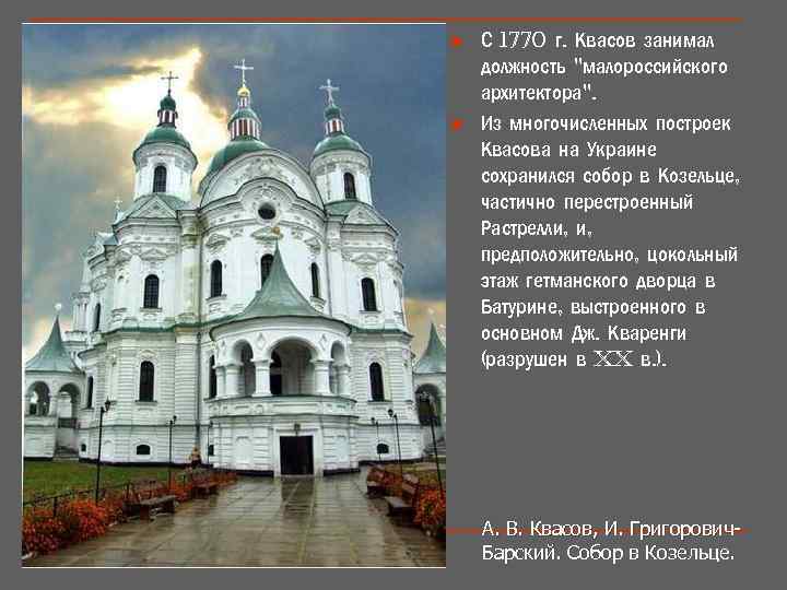 n n С 1770 г. Квасов занимал должность "малороссийского архитектора". Из многочисленных построек Квасова