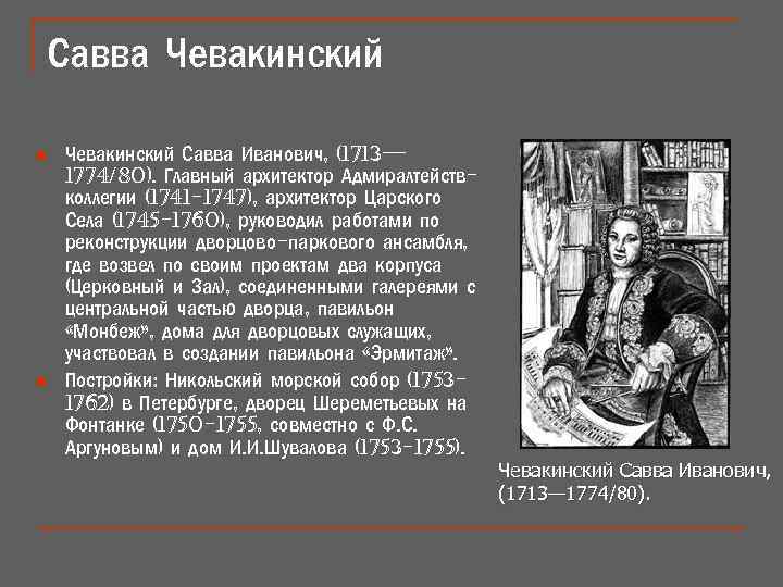 Савва Чевакинский n n Чевакинский Савва Иванович, (1713— 1774/80). Главный архитектор Адмиралтействколлегии (1741 -1747),