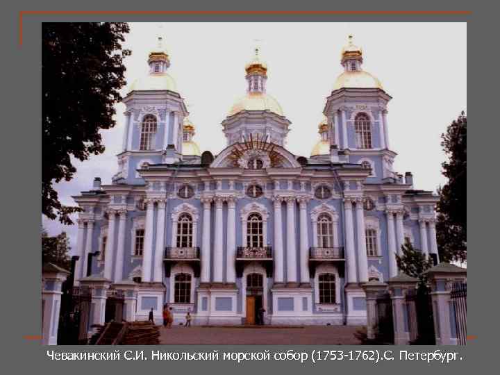 Чевакинский С. И. Никольский морской собор (1753 -1762). С. Петербург. 