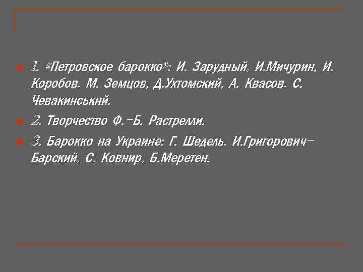 n n n 1. «Петровское барокко» : И. Зарудный, И. Мичурин, И. Коробов, М.