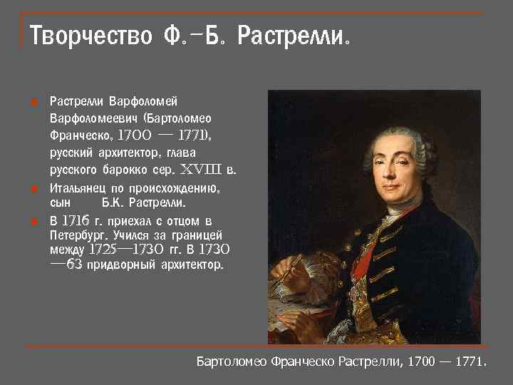 Творчество Ф. -Б. Растрелли. n n n Растрелли Варфоломей Варфоломеевич (Бартоломео Франческо, 1700 —