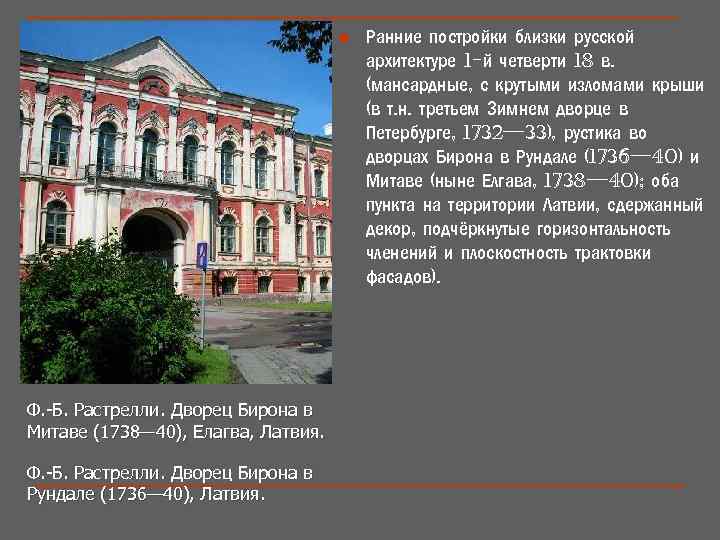 n Ф. -Б. Растрелли. Дворец Бирона в Митаве (1738— 40), Елагва, Латвия. Ф. -Б.
