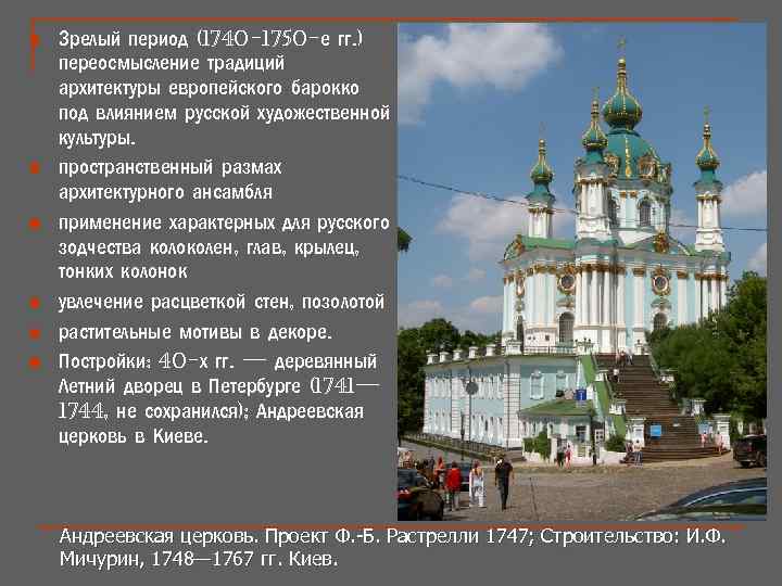 n n n Зрелый период (1740 -1750 -е гг. ) переосмысление традиций архитектуры европейского