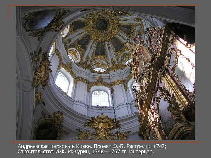 Андреевская церковь в Киеве. Проект Ф. -Б. Растрелли 1747; Строительство И. Ф. Мичурин, 1748—