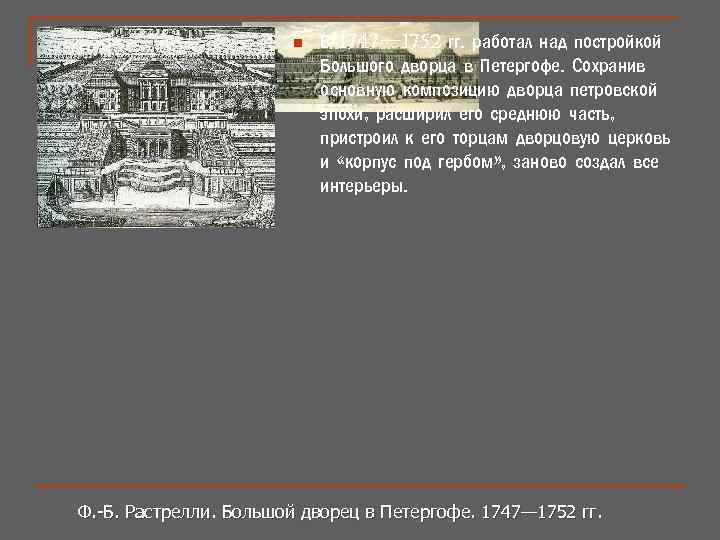 n В 1747— 1752 гг. работал над постройкой Большого дворца в Петергофе. Сохранив основную