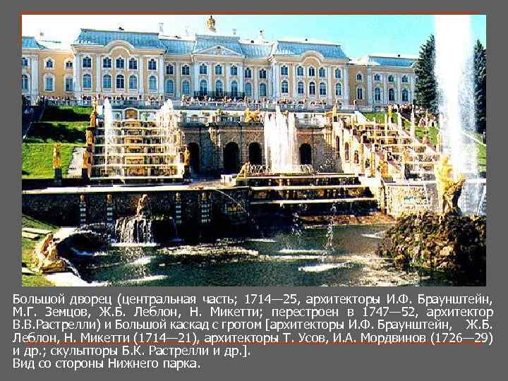 Большой дворец (центральная часть; 1714— 25, архитекторы И. Ф. Браунштейн, М. Г. Земцов, Ж.