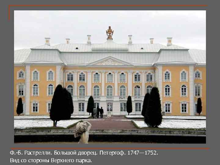 Ф. -Б. Растрелли. Большой дворец. Петергоф. 1747— 1752. Вид со стороны Верхнего парка. 