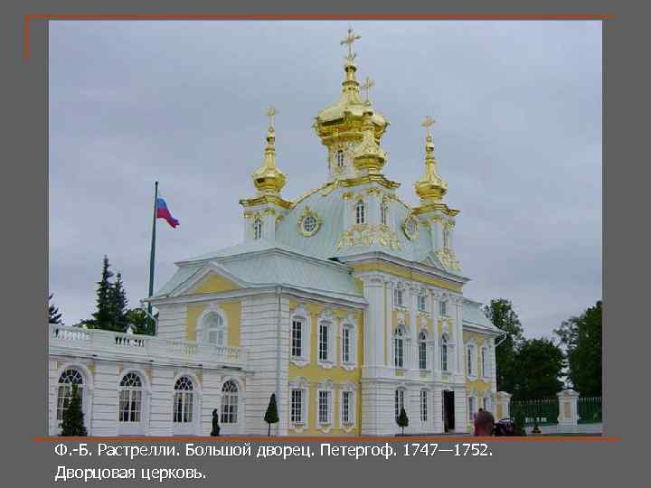 Ф. -Б. Растрелли. Большой дворец. Петергоф. 1747— 1752. Дворцовая церковь. 