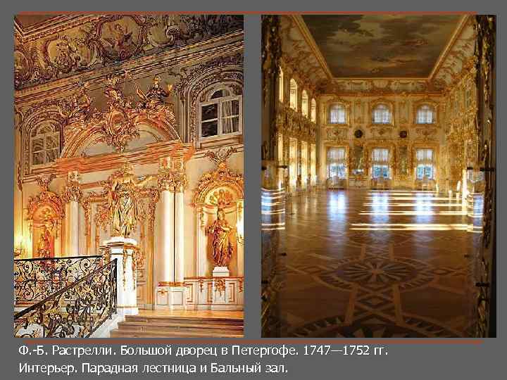 n Для пышных и праздничных интерьеров Растрелли характерны яркая полихромия, изобилие декора: отражения в
