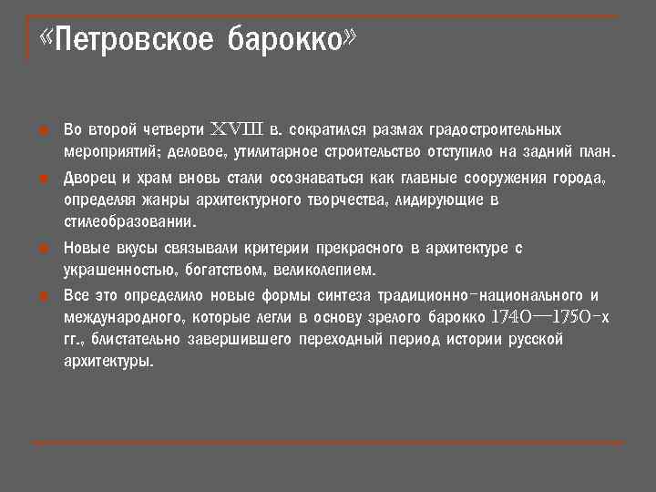  «Петровское барокко» n n Во второй четверти XViii в. сократился размах градостроительных мероприятий;