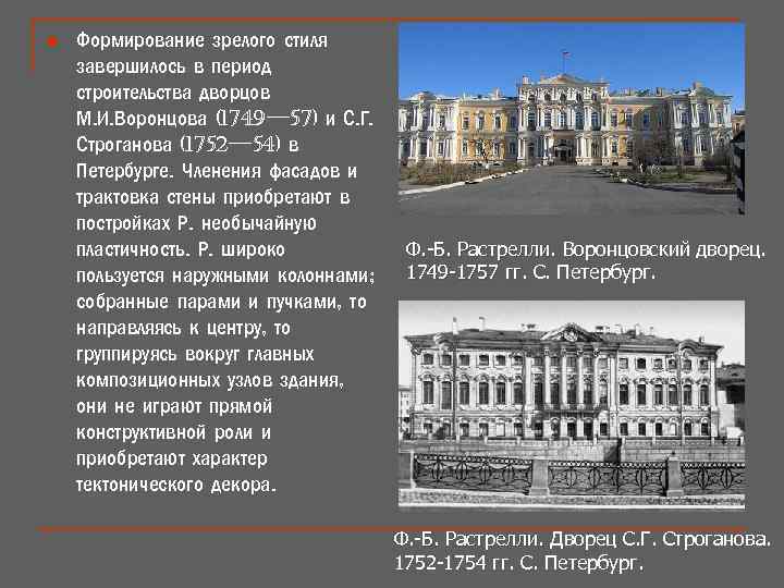 n Формирование зрелого стиля завершилось в период строительства дворцов М. И. Воронцова (1749— 57)